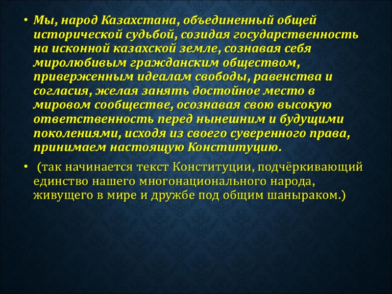 Мы, народ Казахстана, объединенный общей исторической судьбой, созидая государственность на исконной казахской земле, сознавая